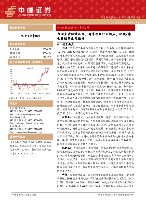 食品饮料2025年三季报总结：白酒主动释放压力，速冻迎来行业拐点，软饮/零食量贩高景气维持