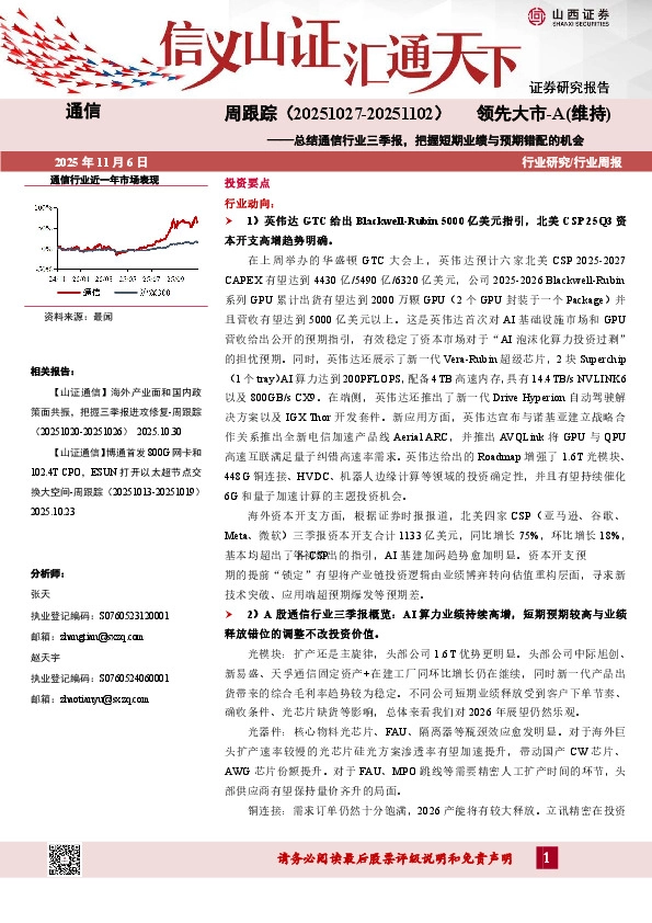 通信周跟踪：总结通信行业三季报，把握短期业绩与预期错配的机会