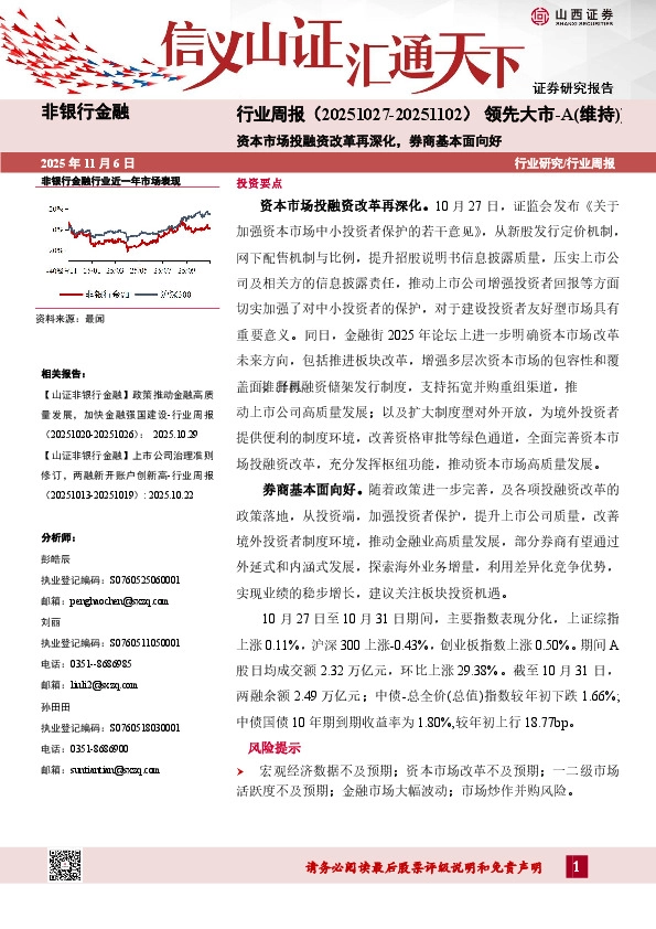 非银行金融行业周报：资本市场投融资改革再深化，券商基本面向好