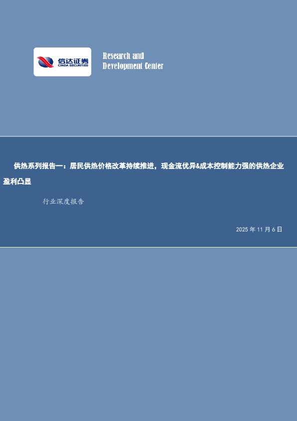 环保行业深度报告：供热系列报告一：居民供热价格改革持续推进，现金流优异&成本控制能力强的供热企业盈利凸显