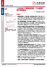 机械设备行业简评：工业机器人产量增速亮眼，产业链国产替代持续推进