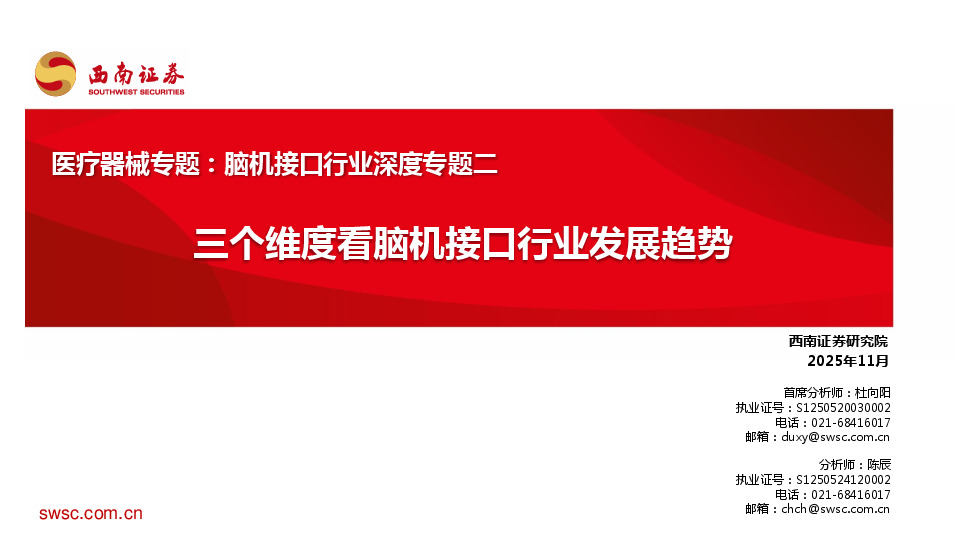 医疗器械专题：脑机接口行业深度专题二：三个维度看脑机接口行业发展趋势