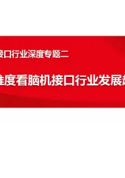 医疗器械专题：脑机接口行业深度专题二：三个维度看脑机接口行业发展趋势
