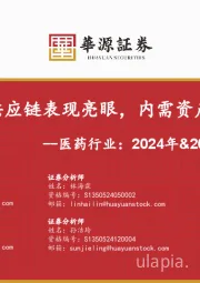 医药行业：2024年&2025Q1-3总结：创新+海外供应链表现亮眼，内需资产整体承压