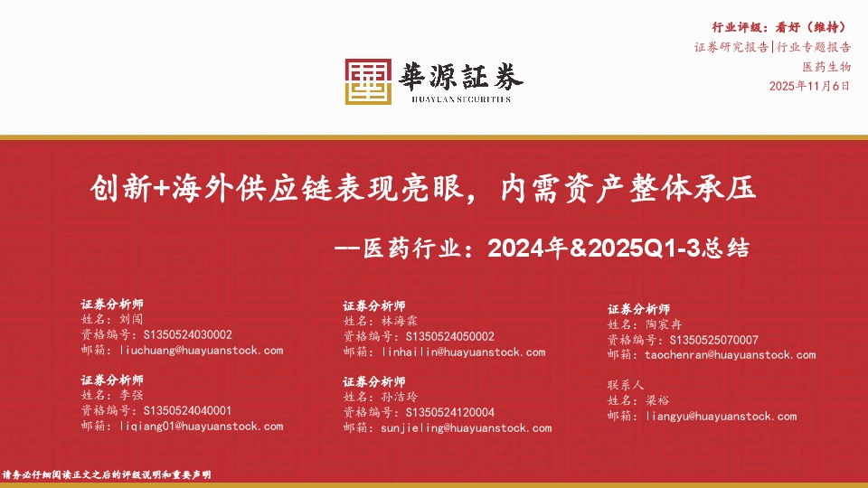 医药行业：2024年&2025Q1-3总结：创新+海外供应链表现亮眼，内需资产整体承压