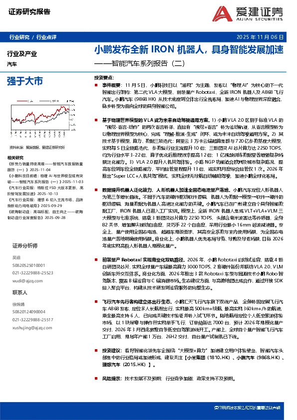 智能汽车系列报告（二）：小鹏发布全新IRON机器人，具身智能发展加速