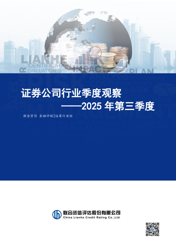 2025年第三季度：证券公司行业季度观察