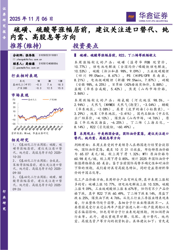 化工行业研究：硫磺、硫酸等涨幅居前，建议关注进口替代、纯内需、高股息等方向