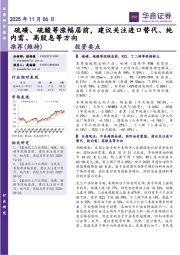 化工行业研究：硫磺、硫酸等涨幅居前，建议关注进口替代、纯内需、高股息等方向