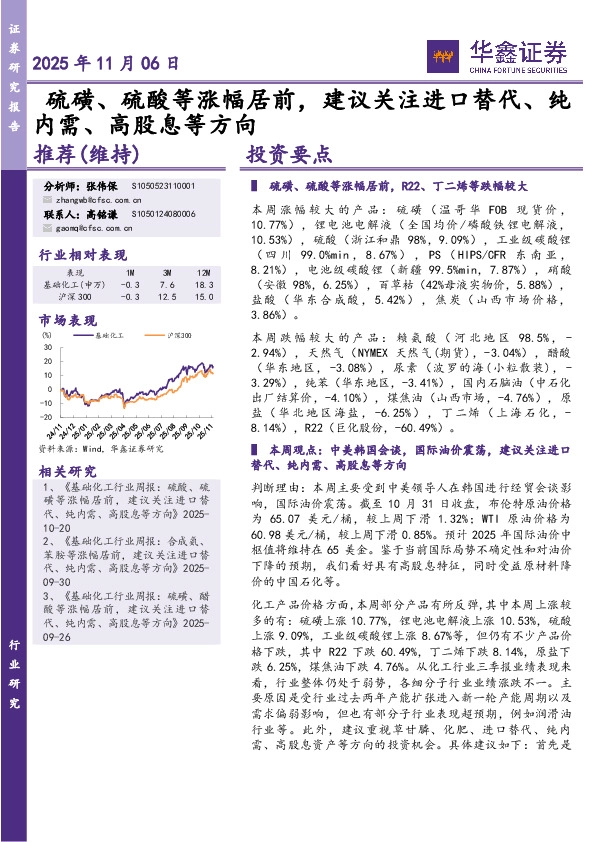 化工行业研究：硫磺、硫酸等涨幅居前，建议关注进口替代、纯内需、高股息等方向
