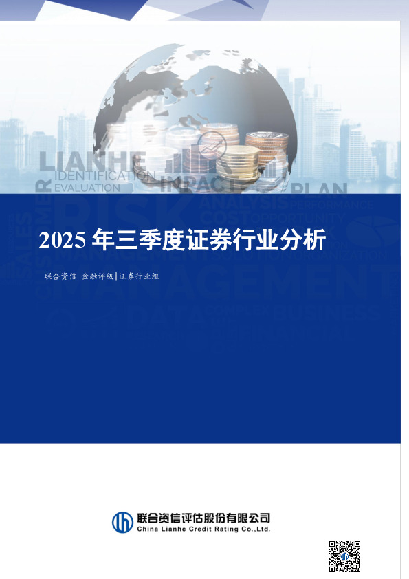 2025年三季度证券行业分析