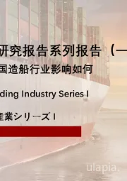 中国造船行业研究报告系列报告（一）：美国301调查对中国造船行业影响如何