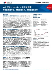 农化行业：2025年10月月度观察：钾肥供需紧平衡，磷酸铁锂涨价，草铵膦持续去库