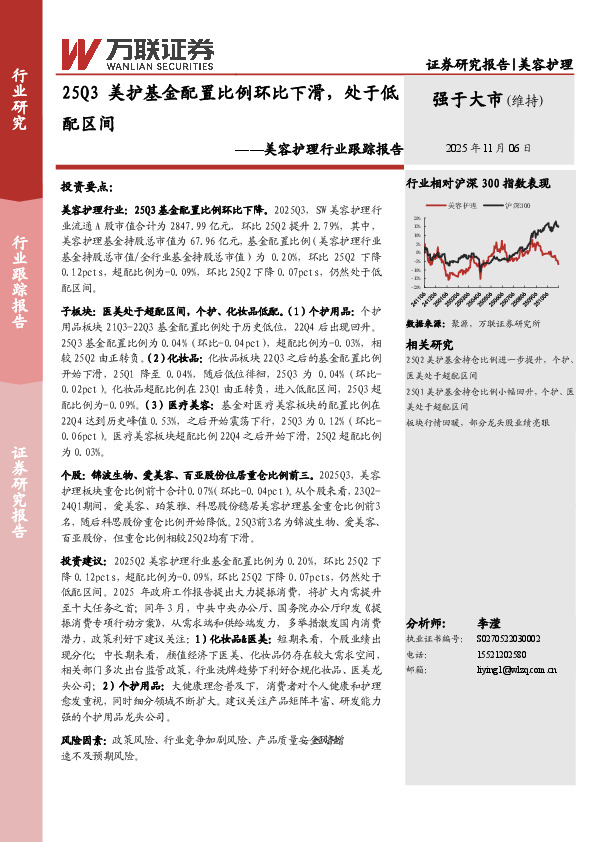 美容护理行业跟踪报告：25Q3美护基金配置比例环比下滑，处于低配区间