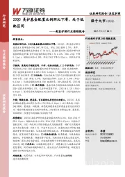 美容护理行业跟踪报告：25Q3美护基金配置比例环比下滑，处于低配区间