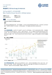 新能源及工业：美国AI数据中心用电新趋势