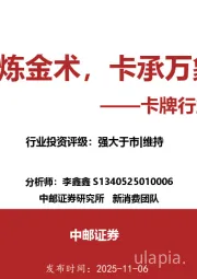 卡牌行业深度报告：方寸炼金术，卡承万象新