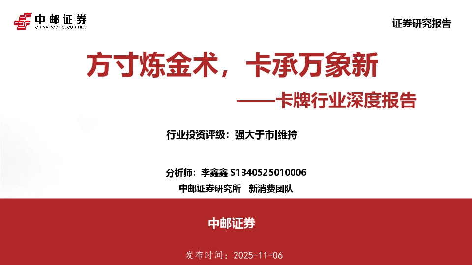 卡牌行业深度报告：方寸炼金术，卡承万象新