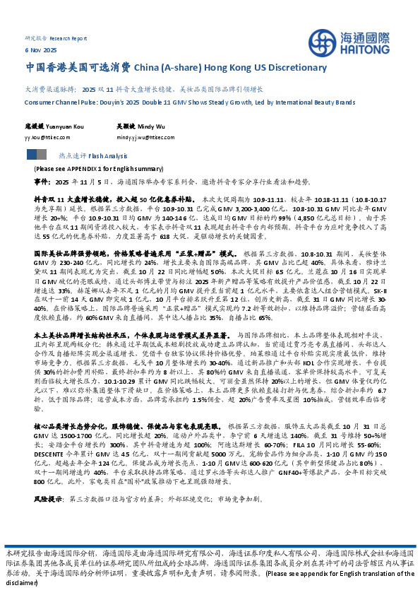 大消费渠道脉搏：2025双11抖音大盘增长稳健，美妆品类国际品牌引领增长