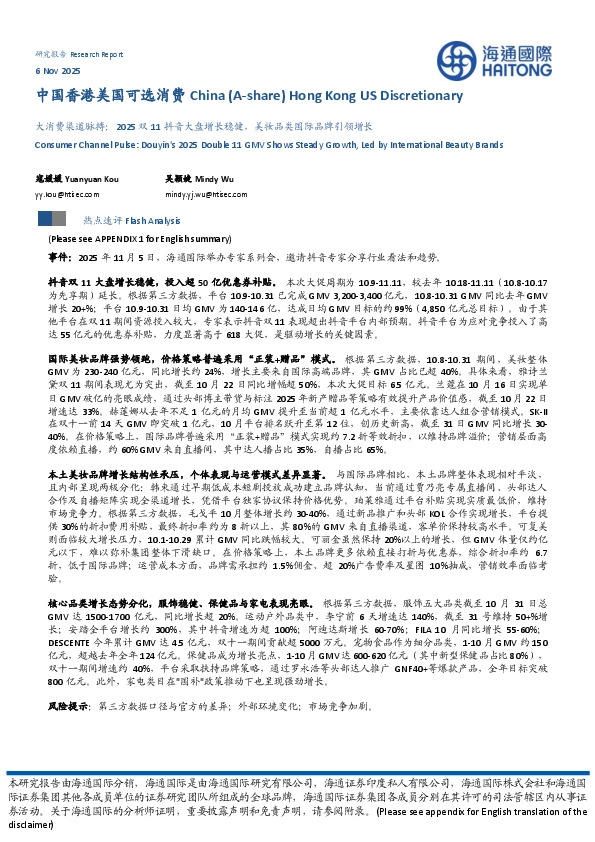 大消费渠道脉搏：2025双11抖音大盘增长稳健，美妆品类国际品牌引领增长