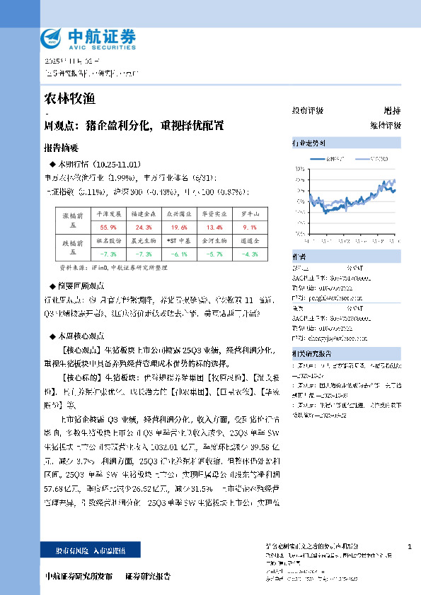 农林牧渔周观点：猪企盈利分化，重视择优配置