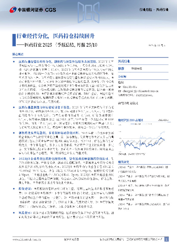 医药行业2025三季报总结，月报25/10：行业经营分化，医药持仓持续回升