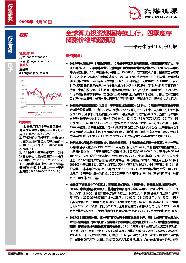 半导体行业10月份月报：全球算力投资规模持续上行，四季度存储涨价继续超预期