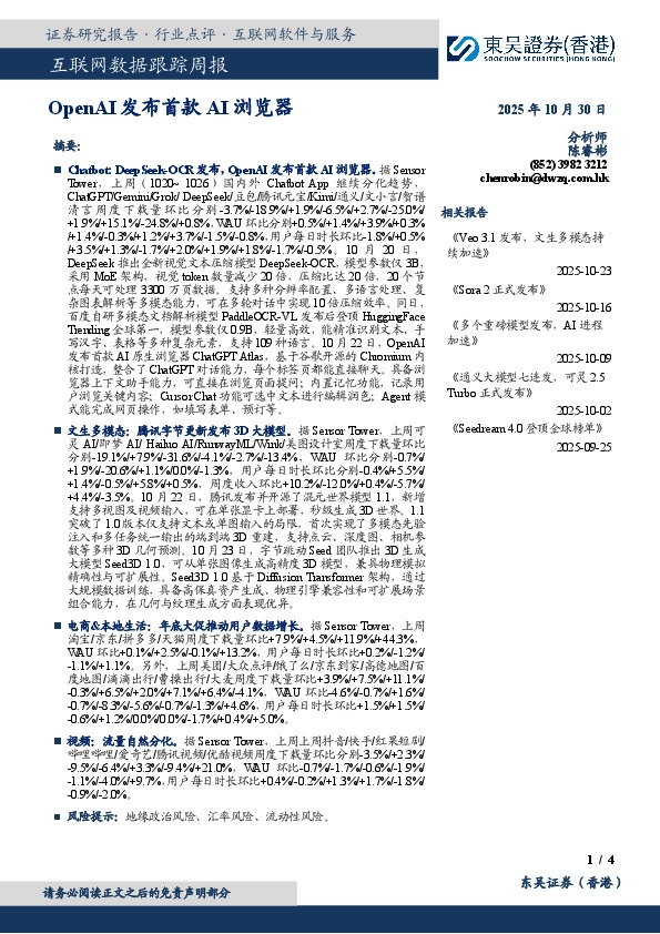 互联网数据跟踪周报：OpenAI发布首款AI浏览器