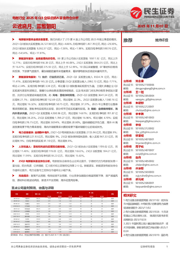 电新行业2025年Q3业绩总结&基金持仓分析：云遮晓月，雾散朝阳