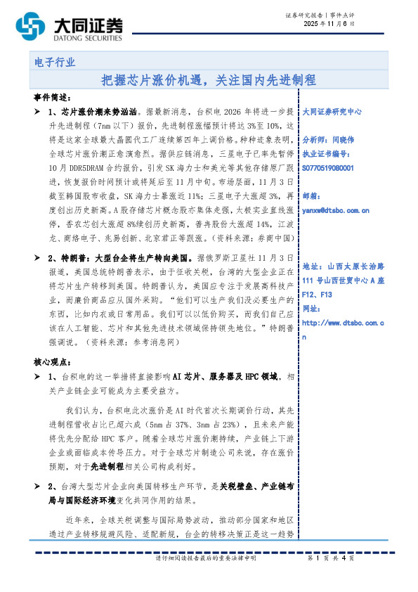 电子行业：把握芯片涨价机遇，关注国内先进制程