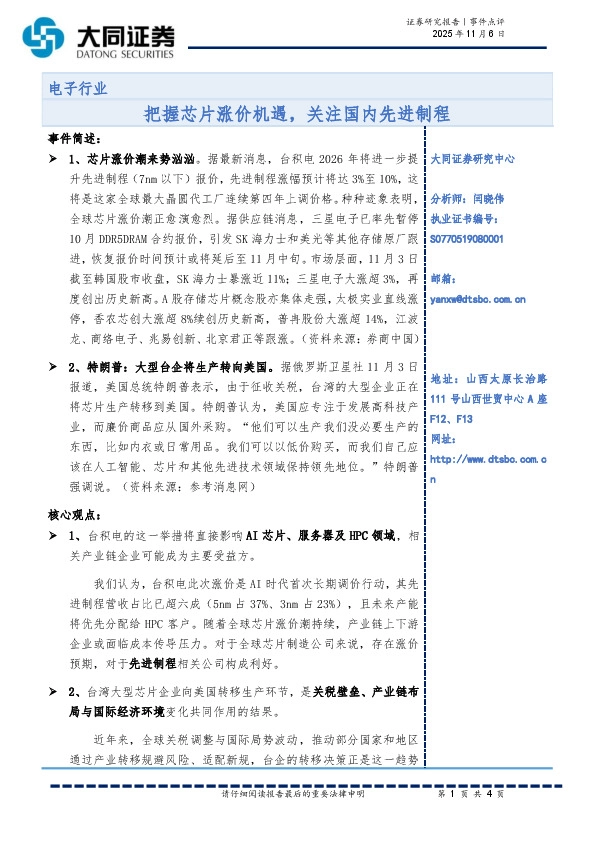 电子行业：把握芯片涨价机遇，关注国内先进制程