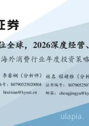 海外消费行业年度投资策略：2025扩品类、卡位全球，2026深度经营、品质&心智决胜