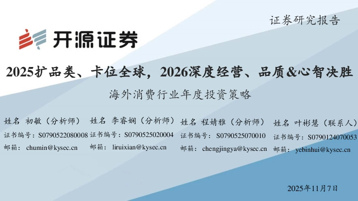 海外消费行业年度投资策略：2025扩品类、卡位全球，2026深度经营、品质&心智决胜