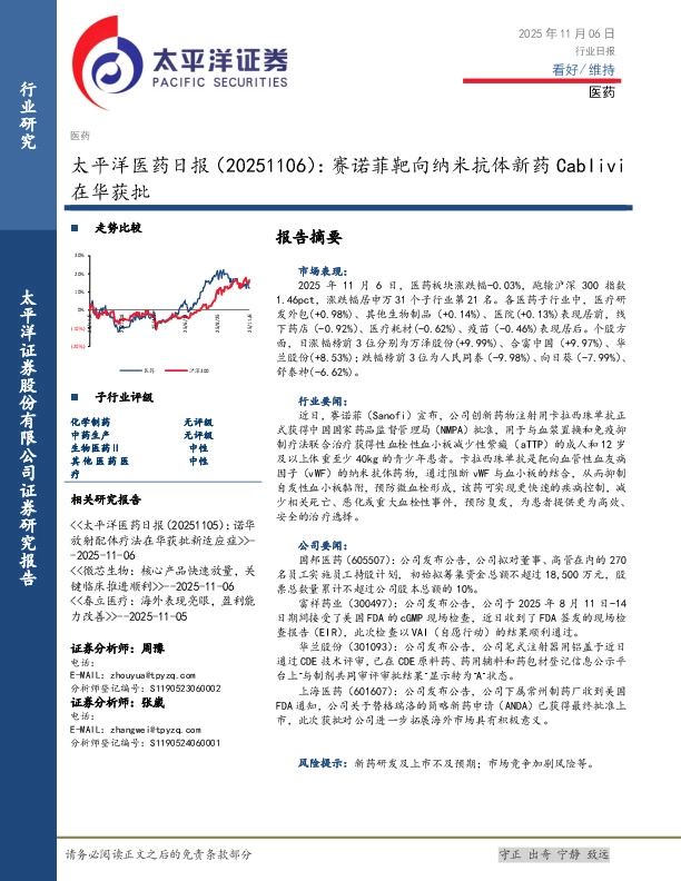 医药日报：赛诺菲靶向纳米抗体新药Cablivi在华获批
