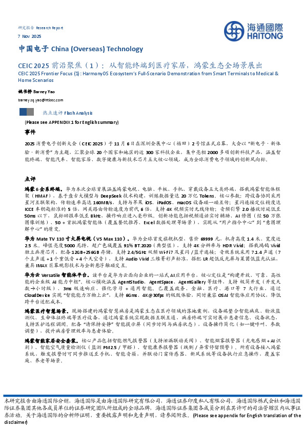 中国电子：CEIC 2025前沿聚焦（1）：从智能终端到医疗家居，鸿蒙生态全场景展出