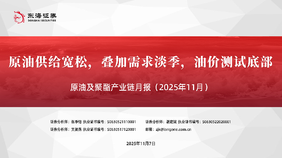 原油及聚酯产业链月报（2025年11月）：原油供给宽松，叠加需求淡季，油价测试底部