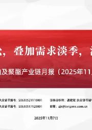 原油及聚酯产业链月报（2025年11月）：原油供给宽松，叠加需求淡季，油价测试底部