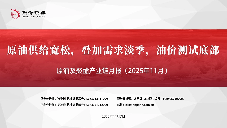 原油及聚酯产业链月报（2025年11月）：原油供给宽松，叠加需求淡季，油价测试底部