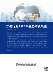 贸易行业2025年度总结及展望