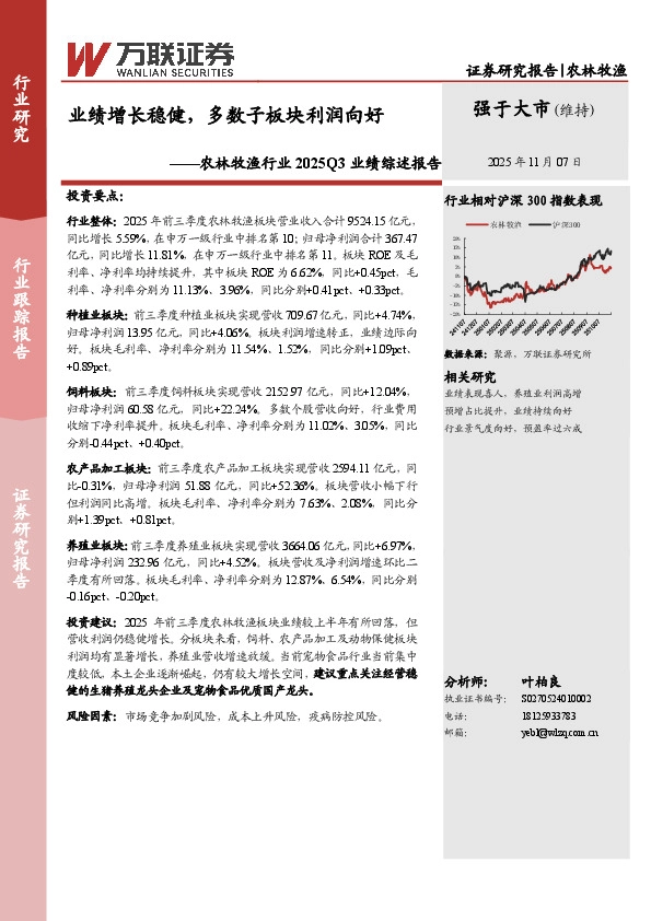 农林牧渔行业2025Q3业绩综述报告：业绩增长稳健，多数子板块利润向好