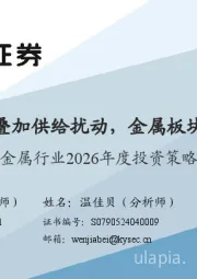 金属行业2026年度投资策略：降息周期叠加供给扰动，金属板块多点开花