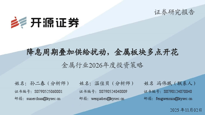 金属行业2026年度投资策略：降息周期叠加供给扰动，金属板块多点开花