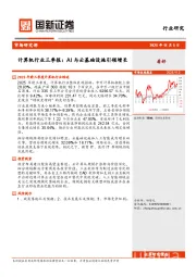 计算机行业三季报：AI与云基础设施引领增长