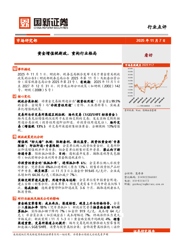 有色金属：黄金增值税新政，重构行业格局