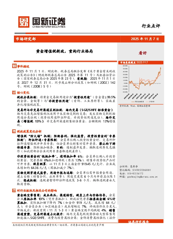 有色金属：黄金增值税新政，重构行业格局