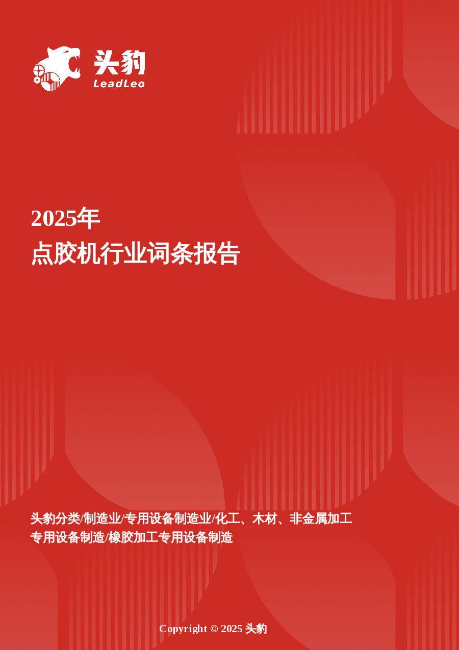 企业竞争图谱：2025年点胶机 头豹词条报告系列