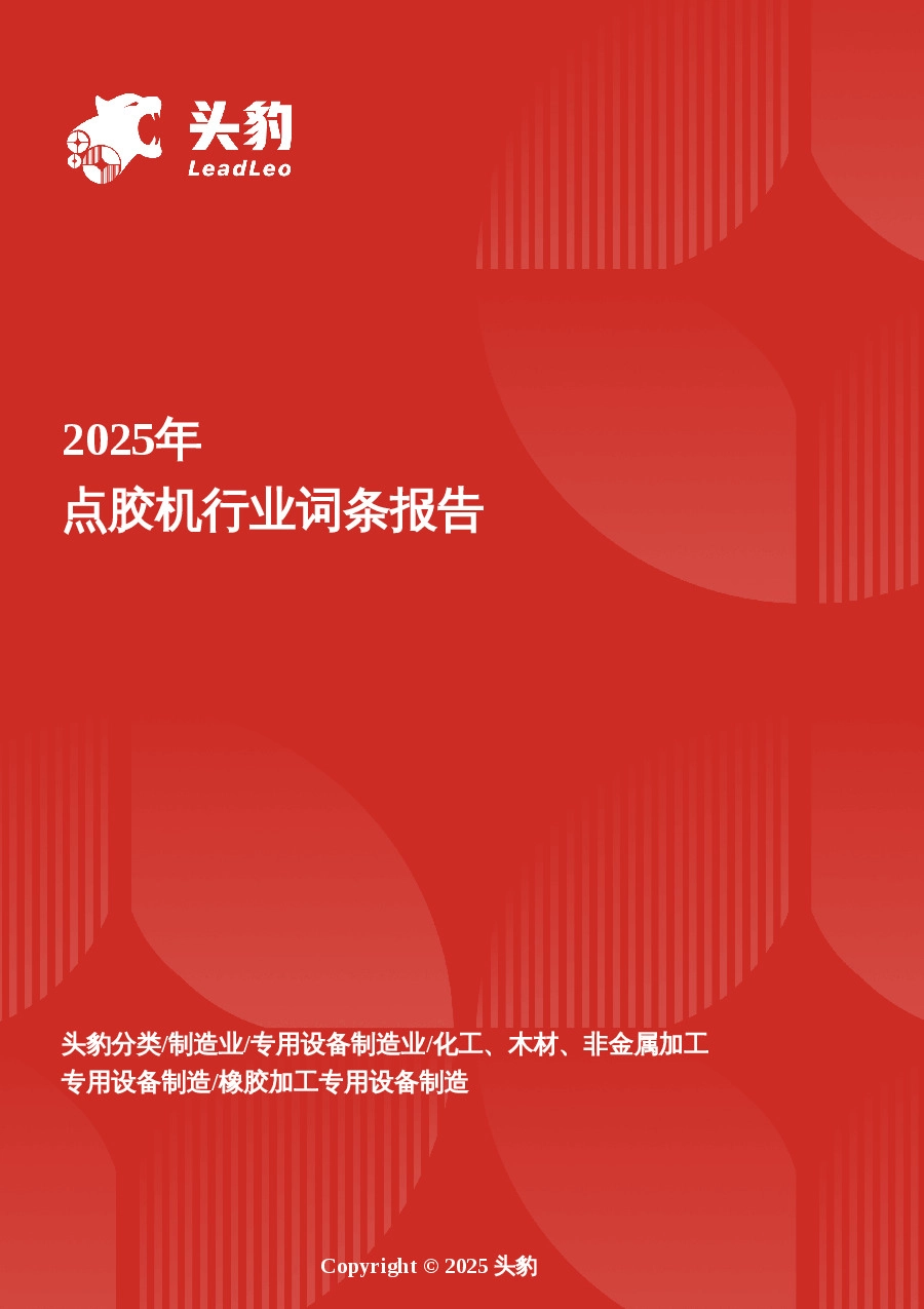 企业竞争图谱：2025年点胶机 头豹词条报告系列