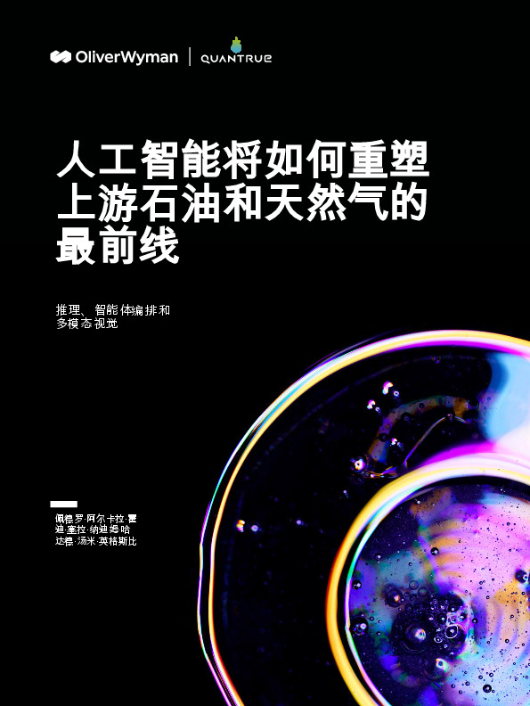 人工智能将如何重塑上游石油和天然气的最前线：推理、智能体编排和多模态视觉
