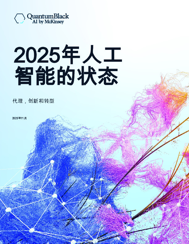 2025年人工智能的状态：代理，创新和转型