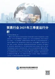 贸易行业2025年三季度运行分析